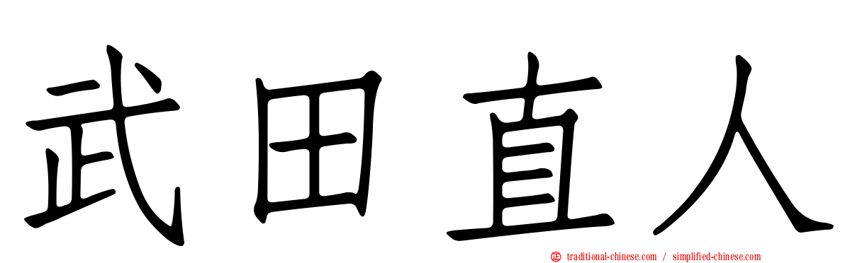 武田直人