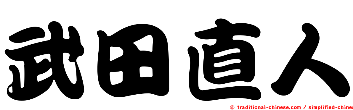武田直人