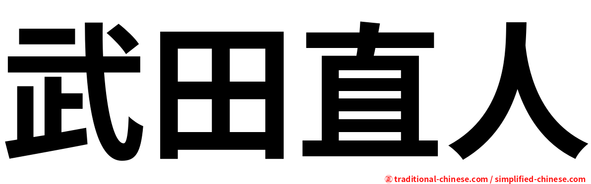 武田直人