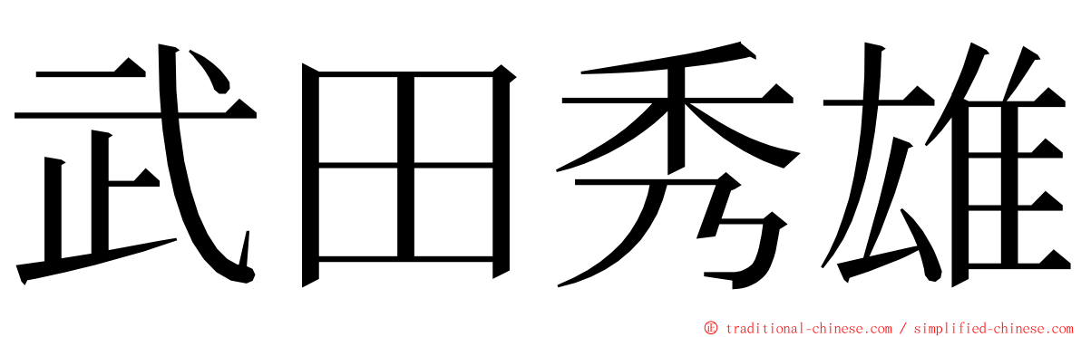 武田秀雄 ming font