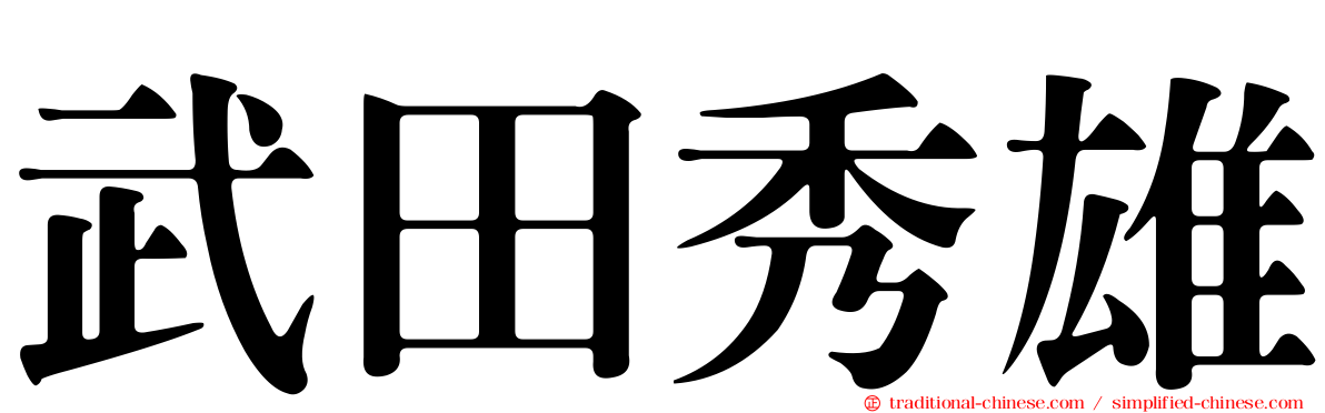武田秀雄