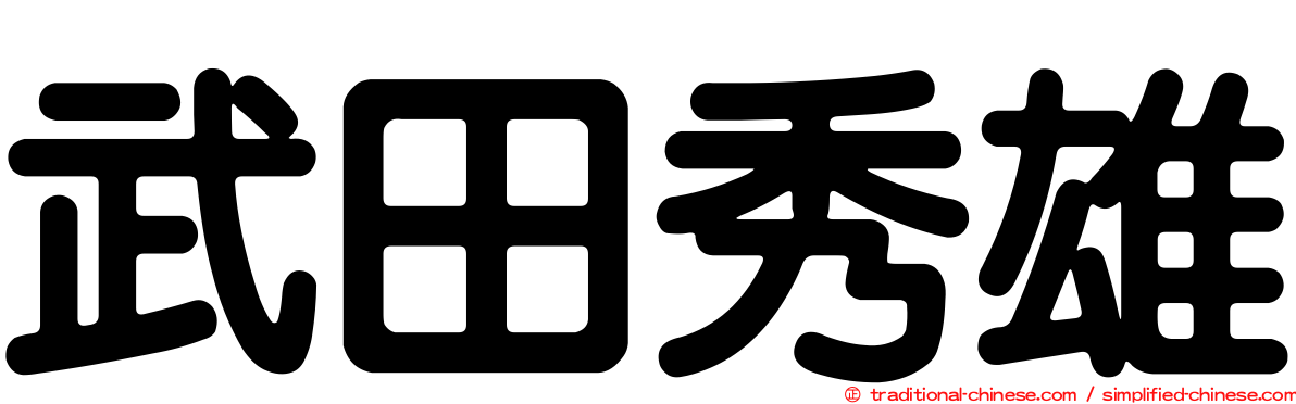 武田秀雄
