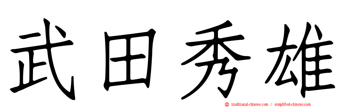 武田秀雄