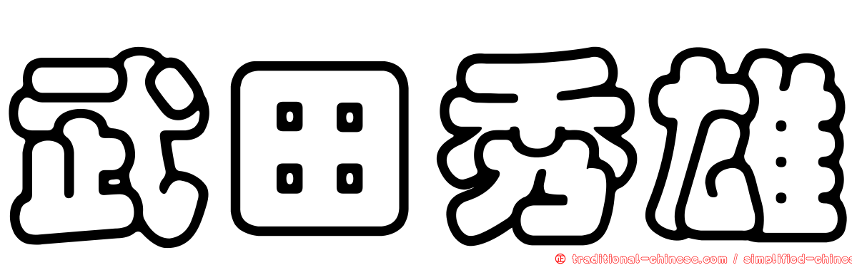 武田秀雄
