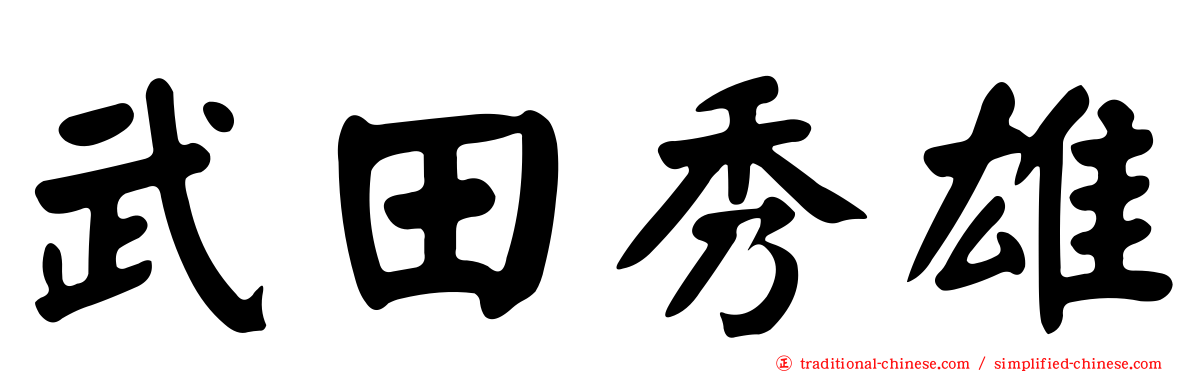 武田秀雄