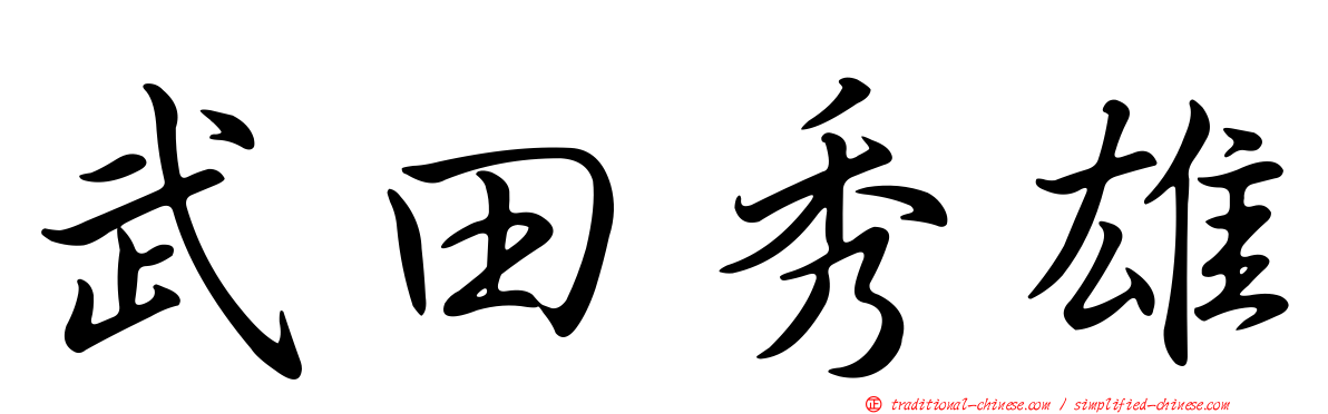武田秀雄