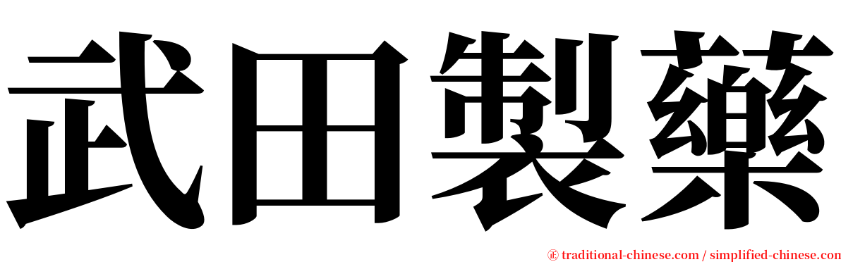 武田製藥 serif font