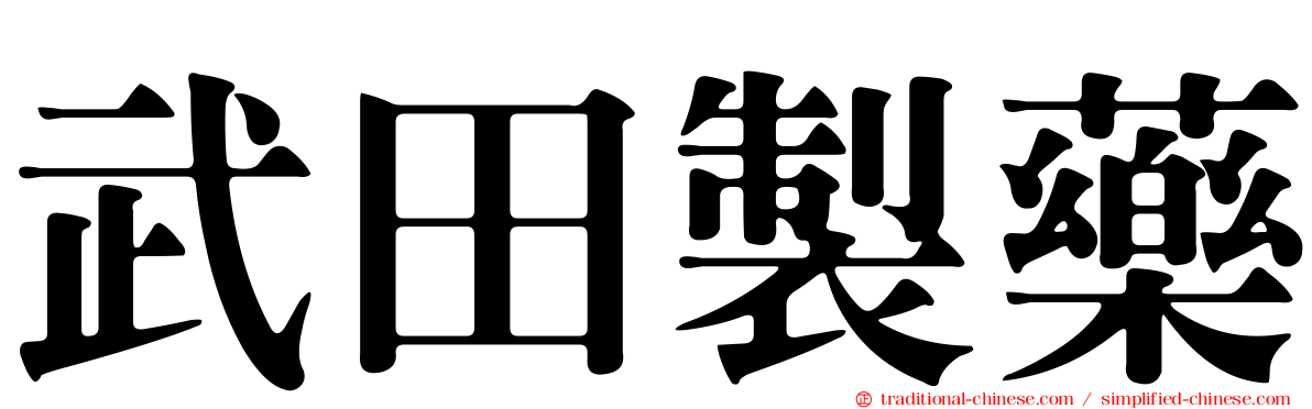 武田製藥