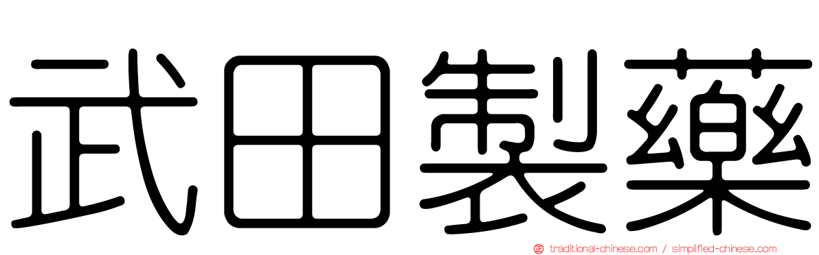武田製藥