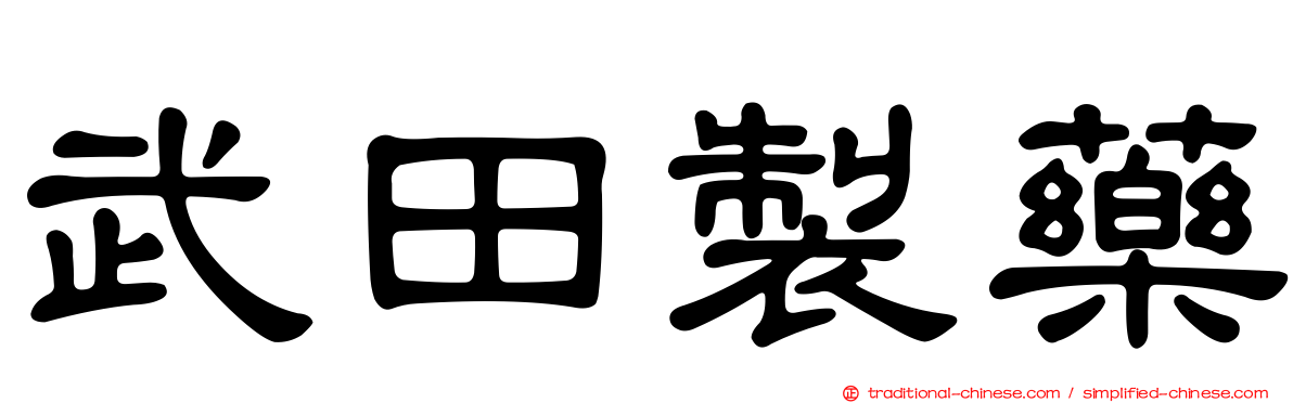 武田製藥