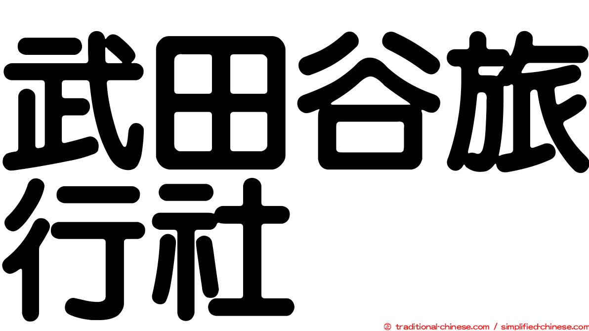 武田谷旅行社