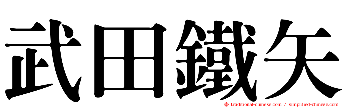 武田鐵矢