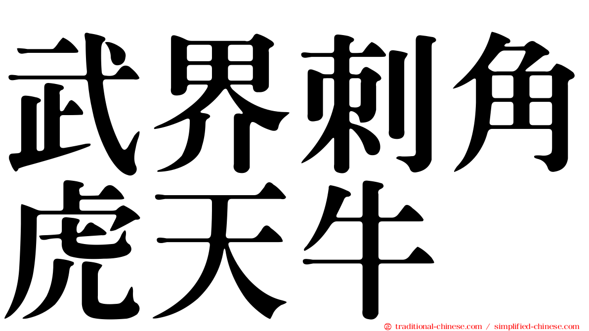武界刺角虎天牛