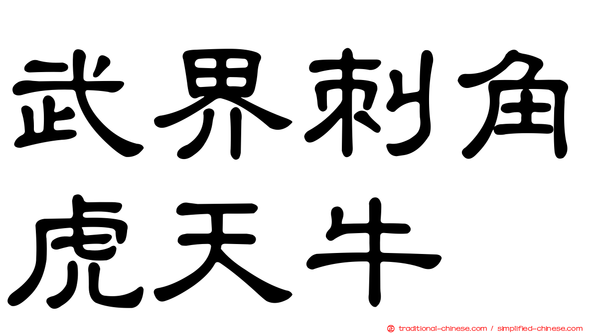 武界刺角虎天牛