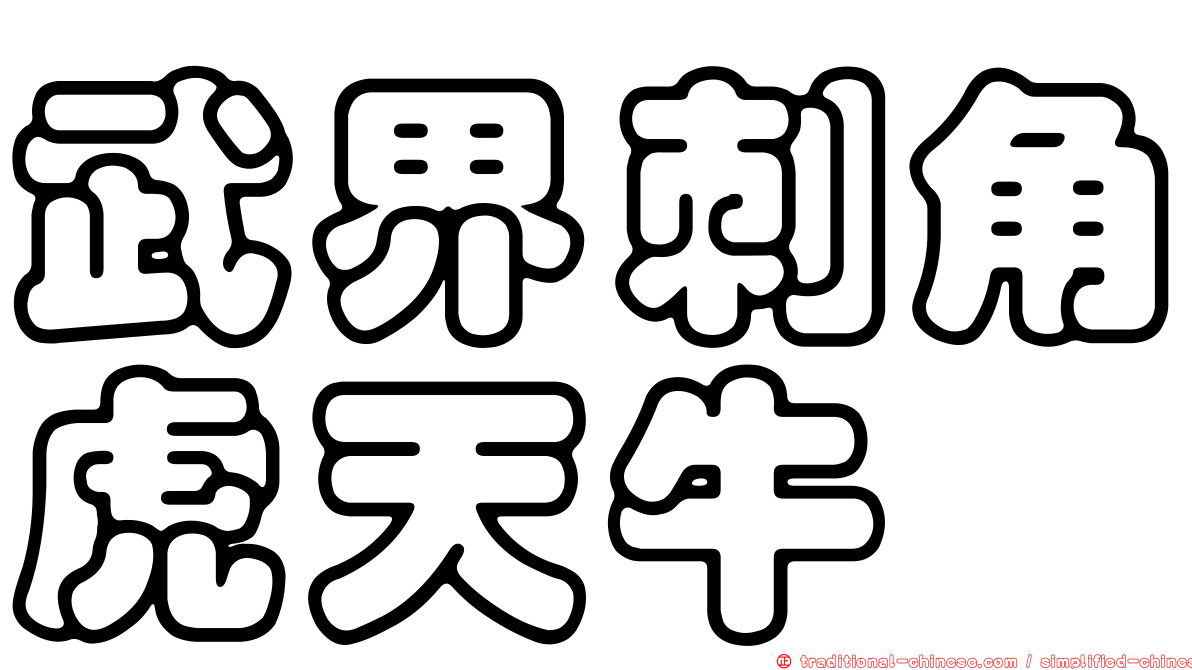 武界刺角虎天牛