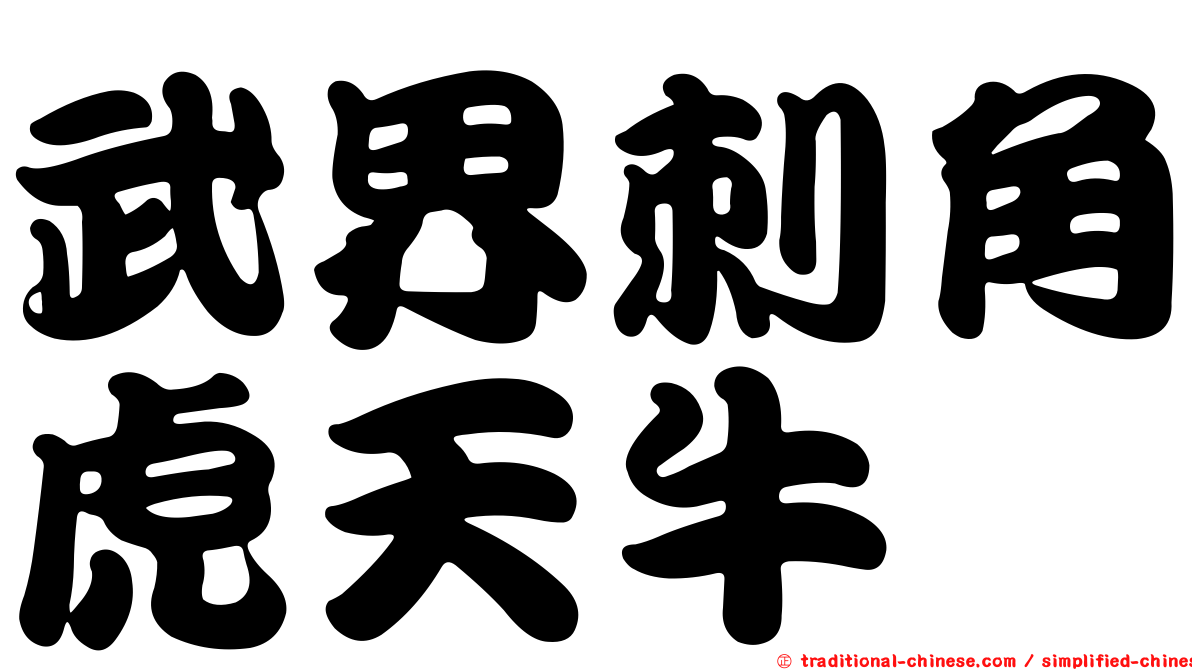 武界刺角虎天牛