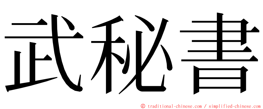 武秘書 ming font