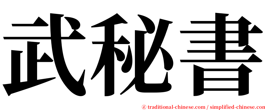 武秘書 serif font