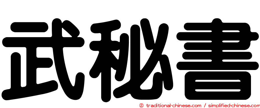 武秘書