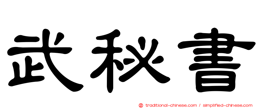 武秘書