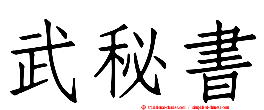 武秘書