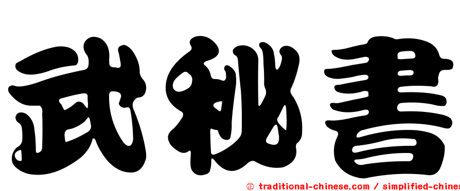 武秘書
