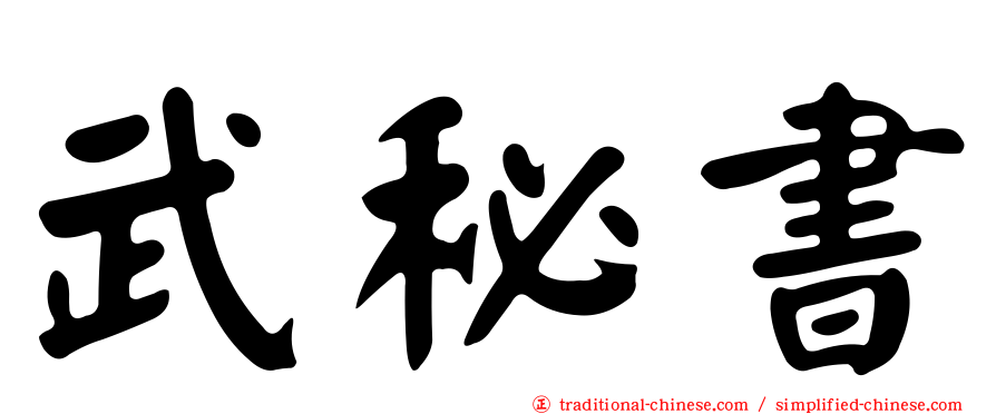 武秘書