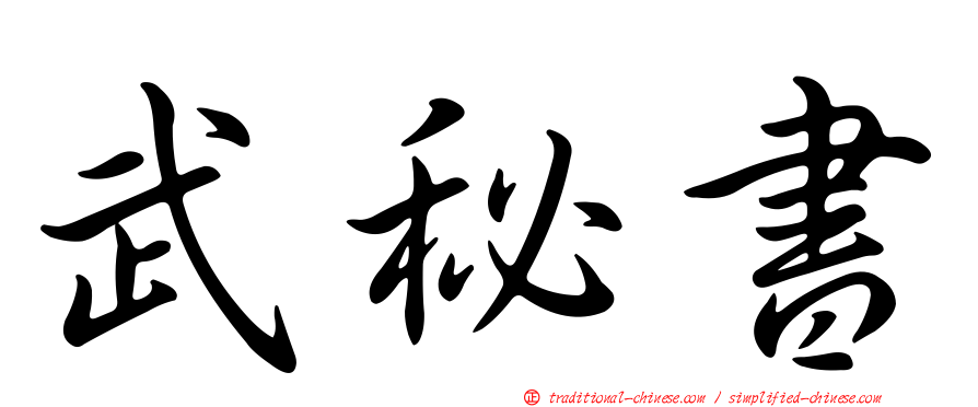 武秘書