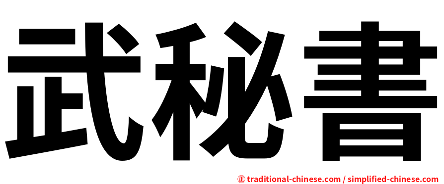 武秘書