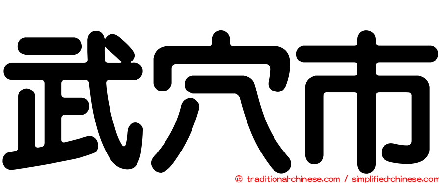 武穴市