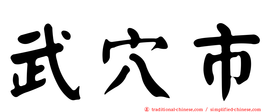 武穴市