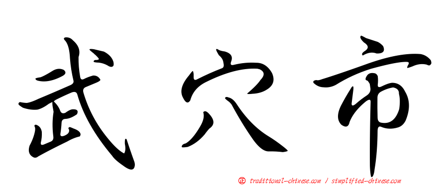 武穴市