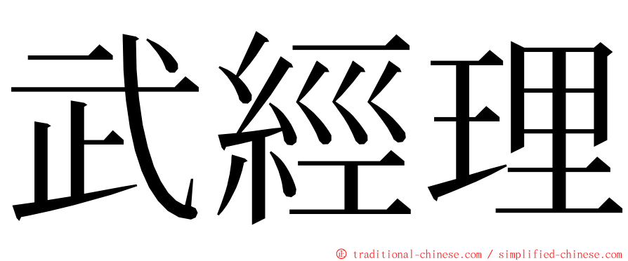 武經理 ming font