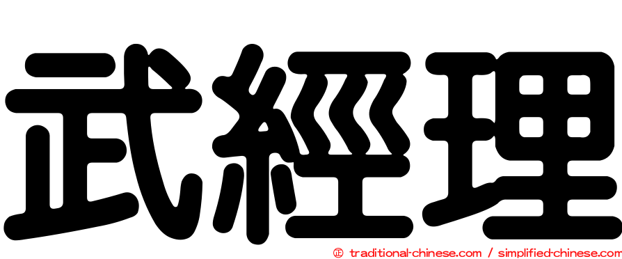 武經理