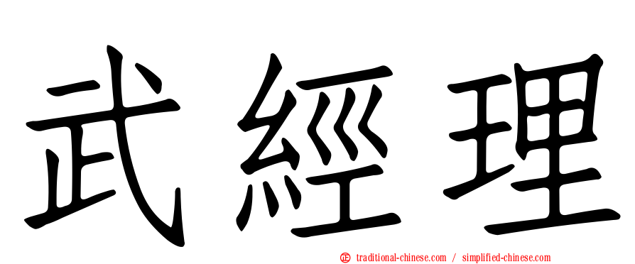 武經理