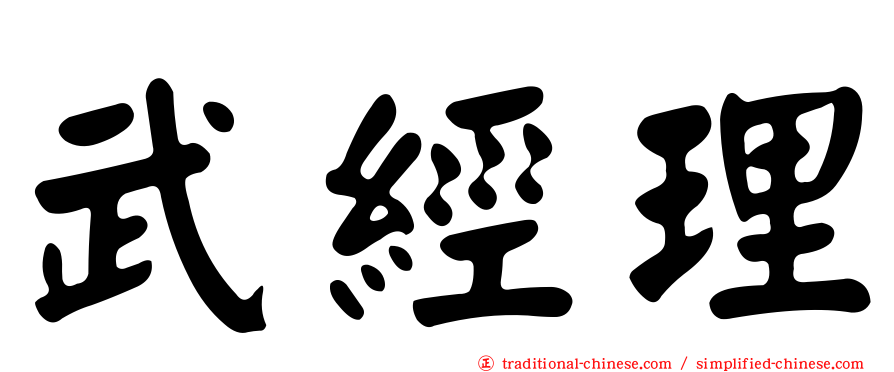 武經理