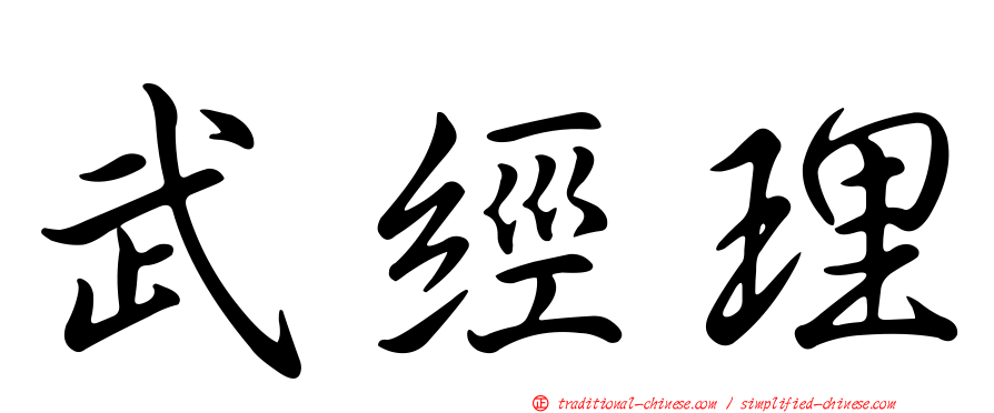 武經理
