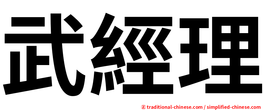 武經理