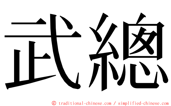 武總 ming font