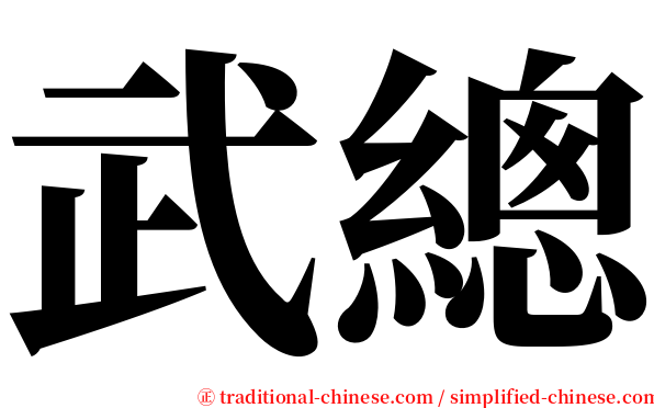 武總 serif font