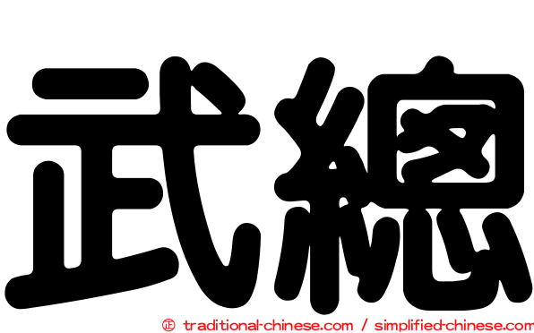 武總