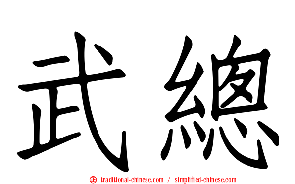 武總