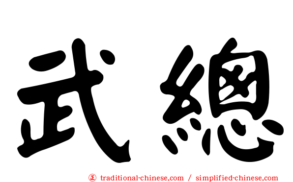 武總