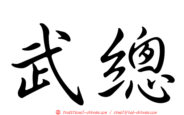 武總