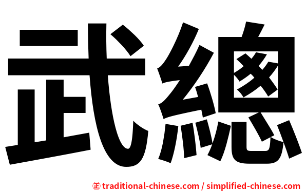 武總