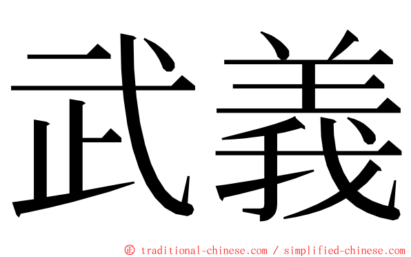 武義 ming font
