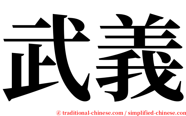 武義 serif font