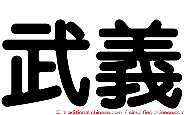 武義