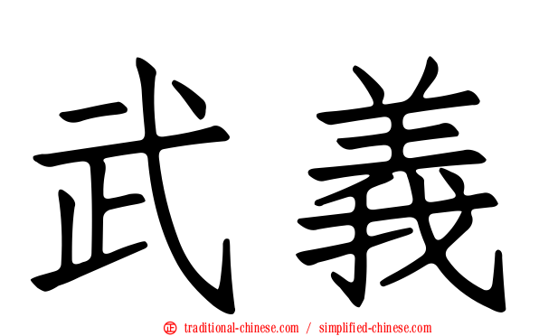 武義