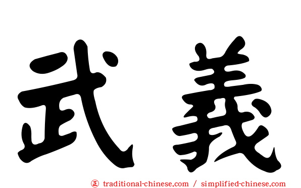 武義